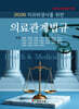 2026 치과위생사를 위한 의료관계법규