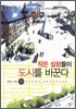 작은 실험들이 도시를 바꾼다