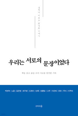우리는 서로의 문장이었다