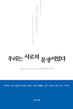 우리는 서로의 문장이었다