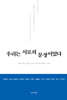 우리는 서로의 문장이었다