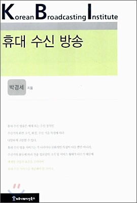 휴대 수신 방송