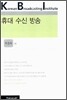 휴대 수신 방송