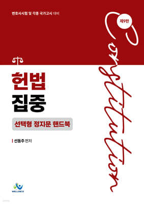 헌법집중 선택형 정지문 핸드북
