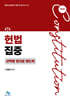 헌법집중 선택형 정지문 핸드북