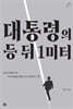 대통령의 등 뒤 1미터