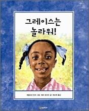 그레이스는 놀라워