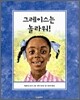 그레이스는 놀라워