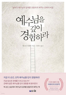 예수님을 깊이 경험하라