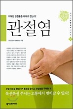 관절염