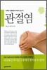 관절염