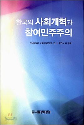 한국의 사회개혁과 참여민주주의