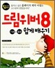 드림위버 8 기본+활용 쉽게 배우기