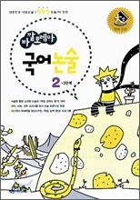 바깔로레아 국어논술 2-3 단계