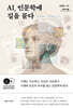 AI, 인문학에 길을 묻다 (큰글자도서)