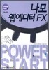 나모 웹에디터 FX