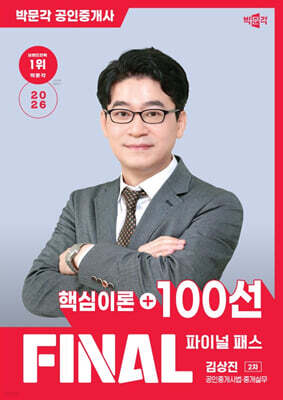 2026 박문각 공인중개사 김상진 파이널 패스 100선 2차 공인중개사법·중개실무