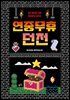 연중무휴 던전: 관계자 외 취재 금지