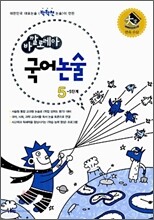 바깔로레아 국어논술 5-5 단계
