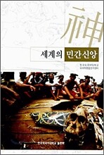 세계의 민간신앙