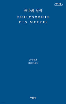 바다의 철학 (큰글자도서)