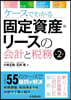 ケ-スでわかる固定資産.リ-スの會計と稅 第2版