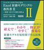 Excel財務モデリングの敎科書 2