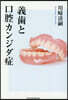 義齒と口腔カンジダ症