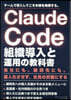ClaudeCode組織導入と運用の敎科