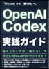 OpenAI Codex實踐ガイド