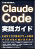 ClaudeCode實踐ガイド