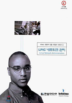 LPIC 네트워크 관리