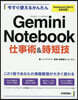 今すぐ使えるかんたん Gemini Notebook 仕事術&時短技