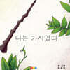 나는 가시였다