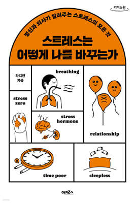 스트레스는 어떻게 나를 바꾸는가 (큰글자도서)