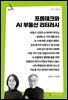 프롭테크와 AI 부동산 리터러시