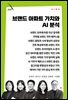 브랜드 아파트 가치와 AI 분석