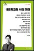 네트워크와 AI의 미래