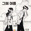 그해 여름