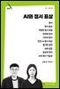 AI와 정서 표상