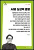 AI와 상상력 종말