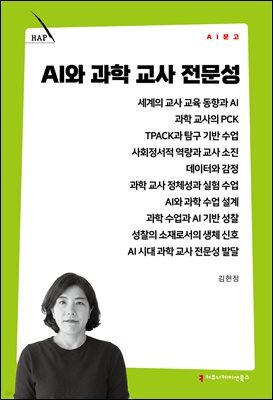 AI와 과학 교사 전문성