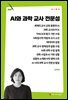 AI와 과학 교사 전문성