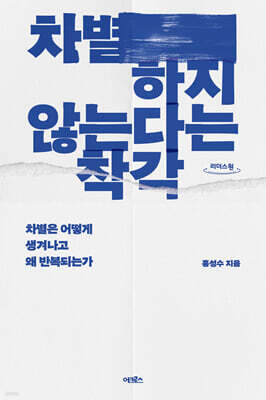 차별하지 않는다는 착각 (큰글자도서)