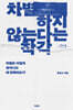 차별하지 않는다는 착각 (큰글자도서)