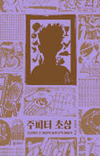 주피터 초상 (큰글자도서)