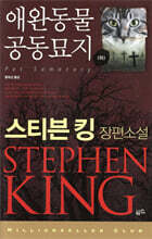 애완동물 공동묘지 (하)