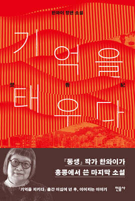 기억을 태우다