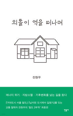 외톨이 역을 떠나며