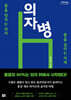 의자병 (큰글자도서)